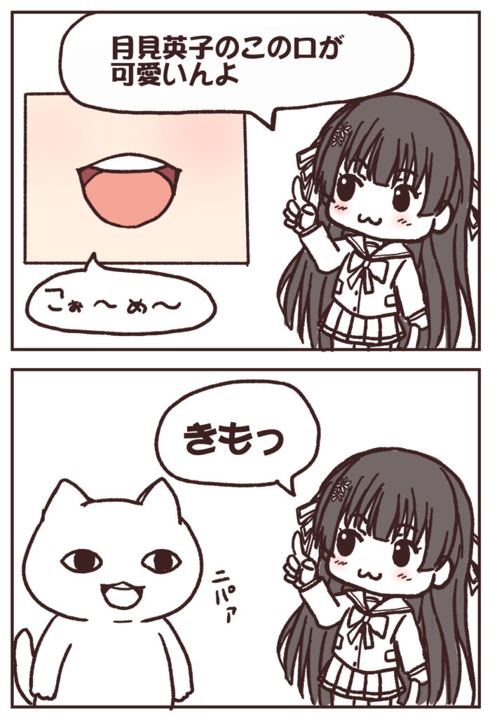 月見英子の可愛い部分をマネしてキモがられた