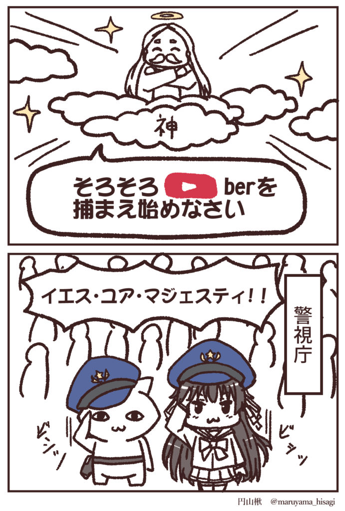 警察に捕まり始めるyoutubeのきっかけ