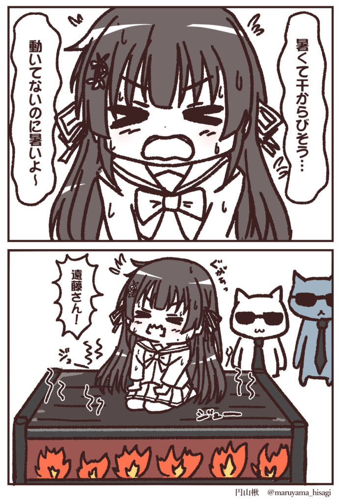 暑くて干からびそう