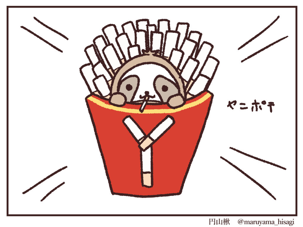 ヤニポテト、タバコポテト