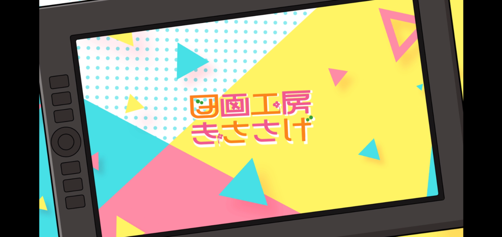 図画工房きささげ、イラストレーター円山楸