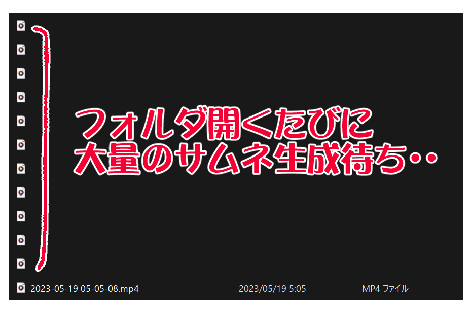 サムネ生成に毎回時間掛かる。何も操作を受け付けない