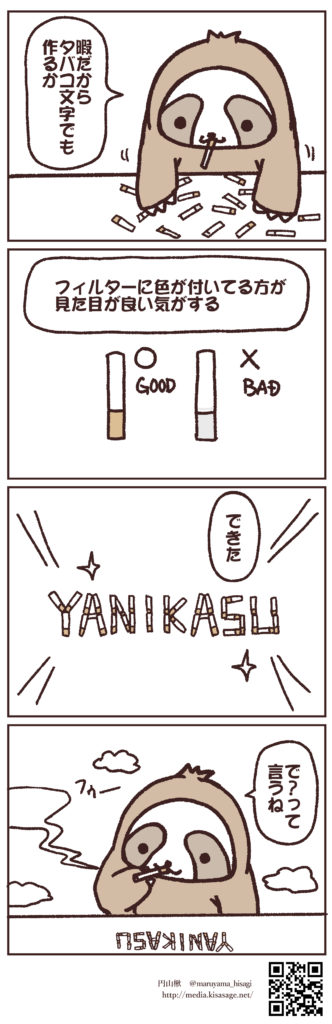 タバコを使って文字を描く