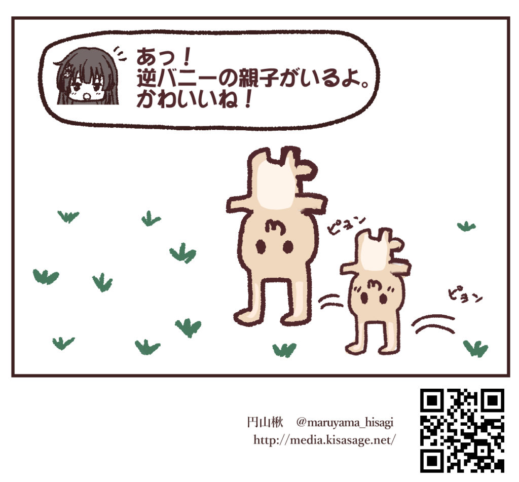 架空の動物逆バニーの親子