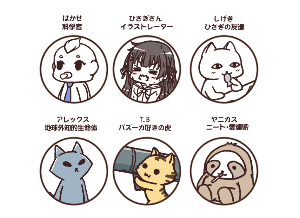 キャラクター紹介
はかせ、ひさぎ、しげき、アレックス、TB、ヤニカス