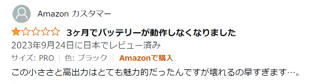 3か月でバッテリーが動作しなくなりました
