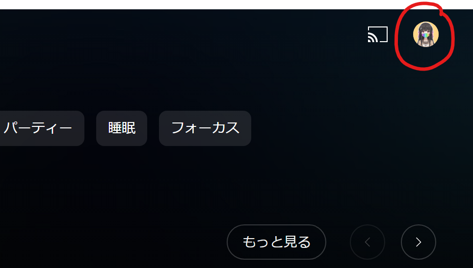 右上のプロフィールアイコンを選択