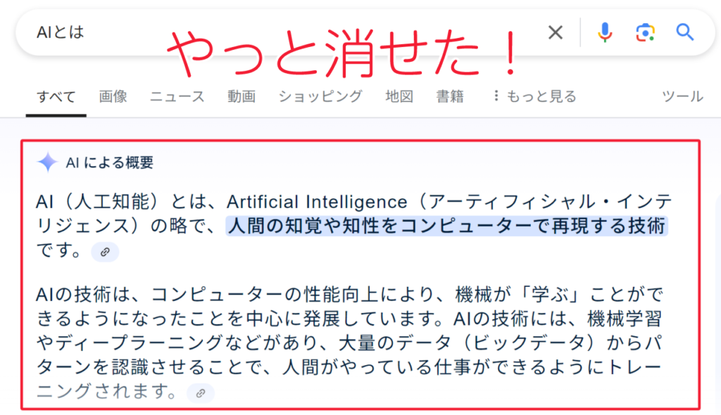 Google Aiによる概要非表示設定方法