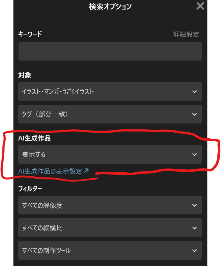 「AI生成作品」部分から
表示・非表示を選択します。