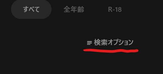 検索オプション」